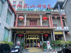 -九花山烤鸭店