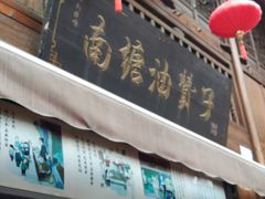 -南塘油赞子(南塘店)
