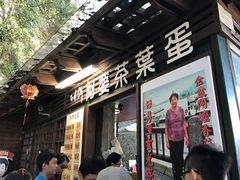 门面-金盆阿嬷香菇茶叶蛋(玄光店)