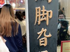 -鸡脚旮旯平江路店
