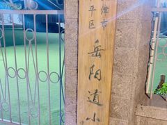 -岳阳道小学(大理道校区)