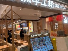 -小满手工粉(北京富力广场店)