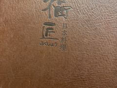 -福匠日本料理(人民路店)