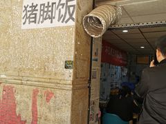 门面-陆长玖古法猪脚饭(玄风桥店)