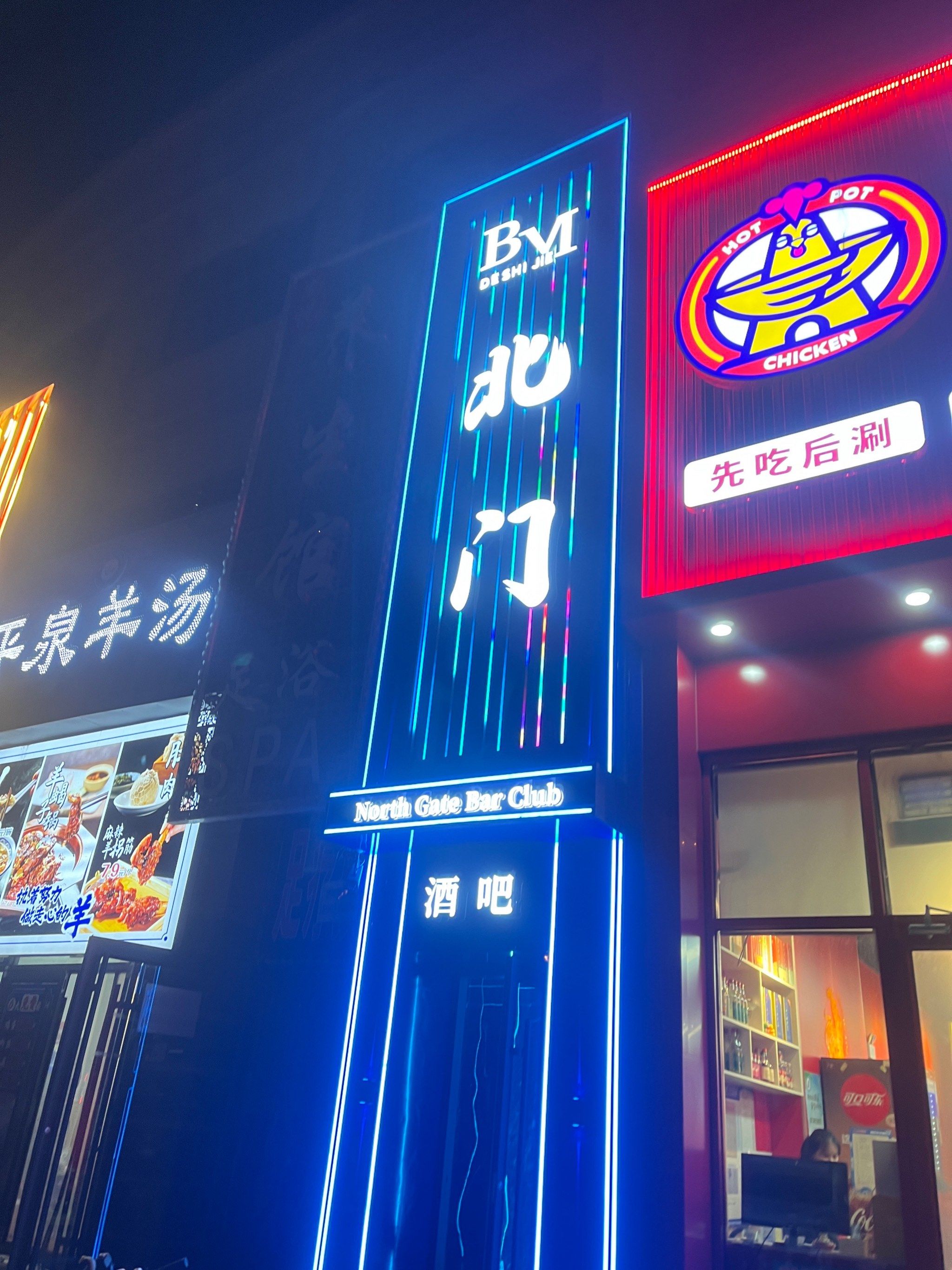 北门酒吧是个充满魅力的地方.灯光绚烂,音