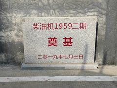 -柴油机1959创意园(IF1959文创园)