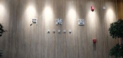 -月满阁月子中心(莲湖区店)