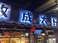 -破瓦寒窑·地摊烤羊排