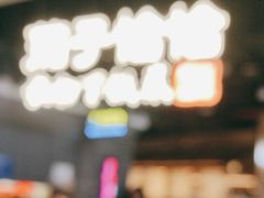 -茄子恰恰·新云南小炒(坪山益田店)