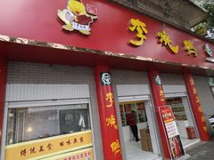 -李烧鸭(匡山西路店)