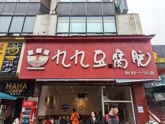 -豆相识•九九豆腐脑(牛咡桥店)