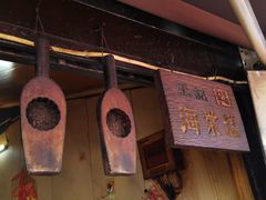 -王记海棠糕(新场古镇店)