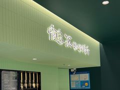 -鹤茶野所(上海首店)