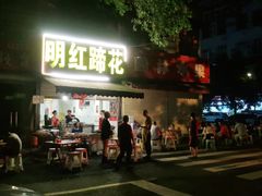 门面-明红蹄花(糍粑店街店)