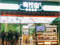 门面-粤饺皇(芳和店)