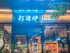 -金龙·打边炉(南京西路店)