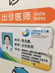 -大连市妇女儿童医疗中心