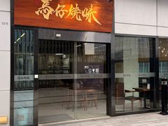-龍炎馬仔烧味(首位中心店)