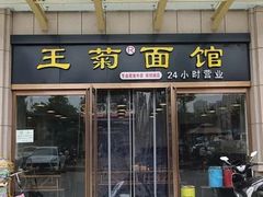 门面-王菊美食街·王菊面馆(总店)