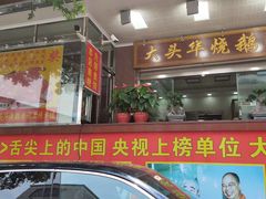 -黄连大头华烧鹅(萧地大马路店)