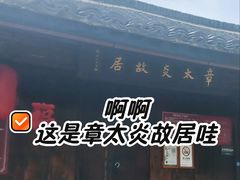 -章太炎故居