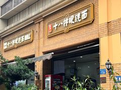 -蒋六十八梯眼镜面(渝中店)