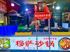 -清真·穆萨砂锅(大皮院店)