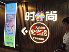 -时尚天河商业广场