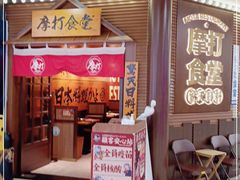 -摩打食堂(佳兆业店)