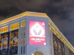 -新世界大丸百货