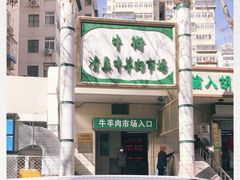 -满记烧饼(牛街东里小区一区店)