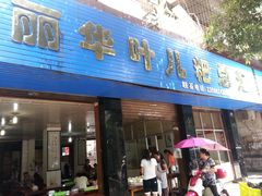 -丽华叶儿粑总汇