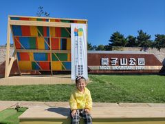 -莫子山公园