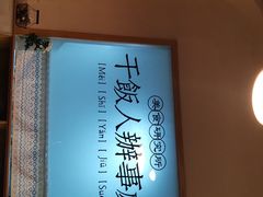 -满格嗦新疆椒麻鸡火锅.炒米粉(川大江安校区店)