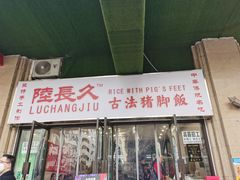 门面-陆长玖古法猪脚饭(玄风桥店)