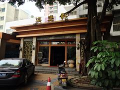 -海澄轩海鲜酒家(虎门店)