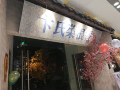 门面-卞氏菜根香(青羊万达店)