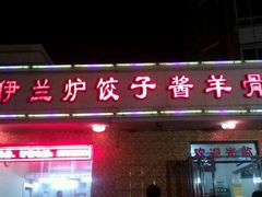 门面-伊兰津范儿