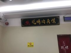 -樊阿姨•肉夹馍•手工面(嘉禾望岗店)