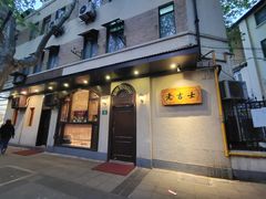 -老吉士酒家(天平路店)