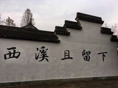 -西溪国家湿地公园