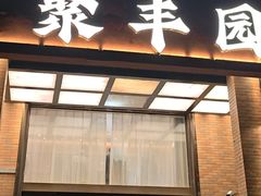 -聚丰园•湖鲜餐厅(阿红私房菜梅石路店)