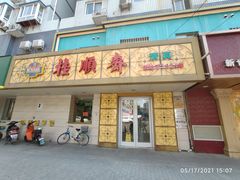 门面-桂顺斋(西花市店)