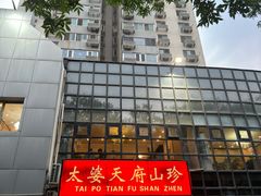 -太婆天府山珍酒楼(亚运村店)