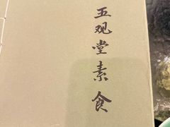 -五观堂素食(新华路店)