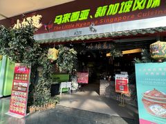 -小娘惹厨房Little Nyonya(狮城有约上榜店)
