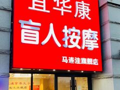 -宜华康盲人按摩(马连洼旗舰店)