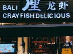 门面-巴厘龙虾·榜首油焖大虾(旗舰店·万松园)