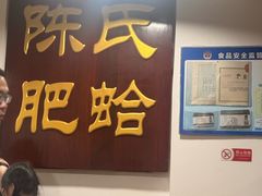 -陈氏肥蛤(小纬六路总店)