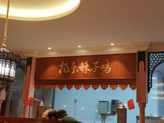 门面-杨乐辣子鸡(和田一街店)